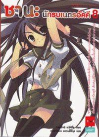 ชานะ นักรบเนตรอัคคี 08 (บลิส พับลิชชิ่ง)