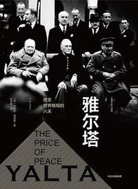 雅尔塔 (中信出版集团·新思文化 2018)