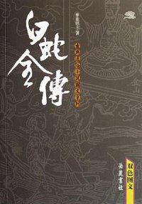 白蛇全传 (岳麓书社 2006)