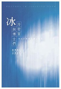 冰冷密室與博士們 (尖端出版 2005)