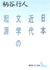 日本近代文学の起源 (講談社 1988)