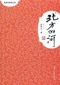 北方的河 (青海人民 2011)