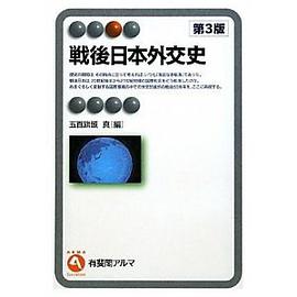 戦後日本外交史 (有斐閣アルマ)