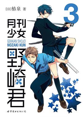 月刊少女野崎君3