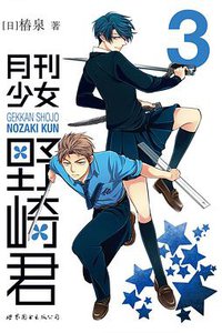 月刊少女野崎君3 (世界图书出版公司北京公司 2016)