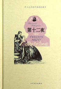 第十二夜 (人民文学出版社 2012)