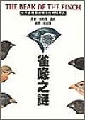 雀喙之謎 (大樹文化事業股份有限公司 1998)