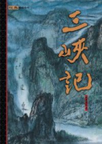 三峽記