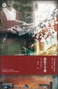 黑色十字架 (中国社会出版社 2009)