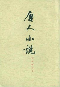 唐人小説 (上海古籍出版社 1978)
