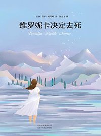 维罗妮卡决定去死 (北京十月文艺出版社 2017)