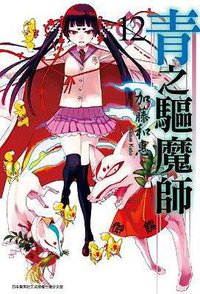 青之驅魔師12 (青文 2014)