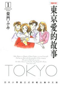 東京愛的故事 1 (尖端出版股份有限公司 2002)