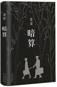 暗算 (北京十月文艺出版社 2014)