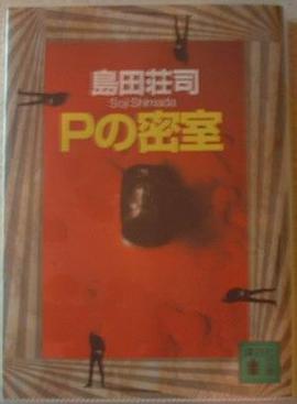 Pの密室
