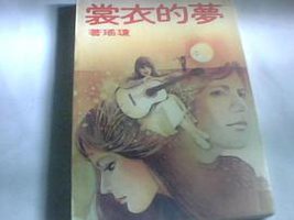 梦的衣裳 (皇冠出版社 1989)