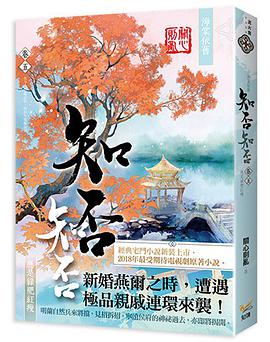 海棠依舊 知否？知否？應是綠肥紅瘦  卷五