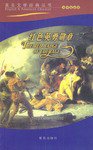 红色英勇勋章:英美文学经典丛书 (青岛出版社 2003)