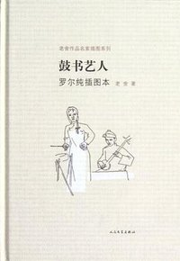 鼓书艺人 罗尔纯插图本 (人民文学出版社 2012)
