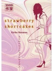 Strawberry shortcakes (祥伝社 2002)