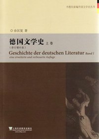 德国文学史(修订增补版)(上下) (上海外语教育出版社 2013)
