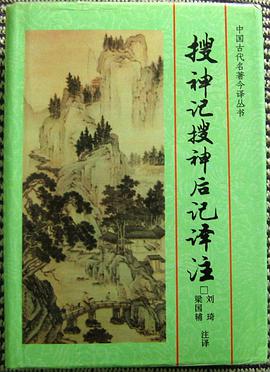 搜神记搜神后记译注