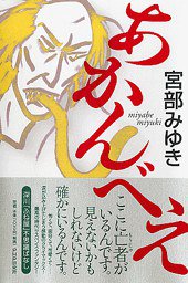 あかんべえ (PHP研究所 2002)