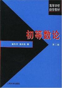 初等数论 (北京大学出版社 2003)