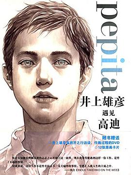 井上雄彦遇见高迪