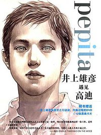 井上雄彦遇见高迪 (长春出版社 2014)