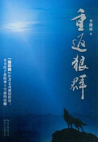重返狼群 (长江文艺出版社 2012)