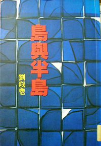 島與半島 (獲益出版事業有限公司 1993)