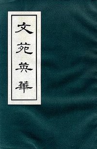 文苑英華 (中文大學出版社 1974)