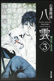 心霊探偵八雲3 (角川書店 2008)