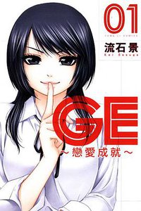 GE~戀愛成就~ 01 (東立出版社 2011)