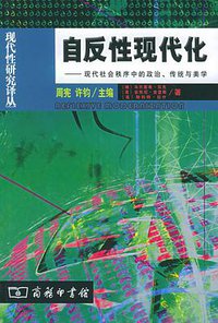 自反性现代化 (商务印书馆 2001)