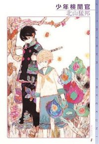 少年検閲官 (東京創元社 2007)