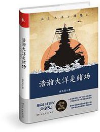 浩瀚大洋是赌场 (湖南人民出版社 2018)