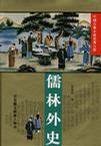 儒林外史 (华夏出版社 1994)