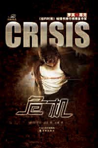 危机 (译林出版社 2010)