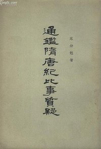 通鉴隋唐纪比事质疑 (中华书局 1964)