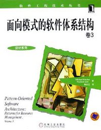 面向模式的软件体系结构卷3 (机械工业出版社 2005)
