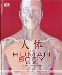 人体 (上海科学技术出版社 2008)