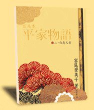 宮尾本 平家物語 貳.白虎之卷