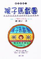 猴子馬戲團 (尖端出版 1997)