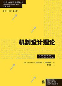 机制设计理论 (格致出版社 2018)