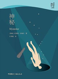 神秘 (中国国际广播出版社 2019)
