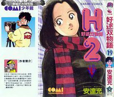 H2 好逑雙物語 19 