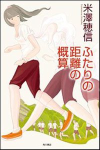 ふたりの距離の概算 (角川書店 2010)
