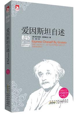 爱因斯坦自述